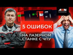 Топ 5 ошибок на лазерном станке с чпу. Работа на лазерном станке. Ошибки при работе на станке. 0+