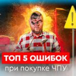 Топ 5 ошибок при покупке ЧПУ | Как выбрать ЧПУ | Где купить и у кого обслуживать ЧПУ