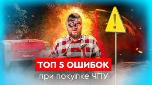 Топ 5 ошибок при покупке ЧПУ | Как выбрать ЧПУ | Где купить и у кого обслуживать ЧПУ