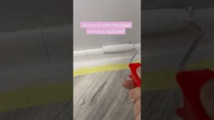 Топ решение. Красить пластиковые плинтуса в цвет стен.