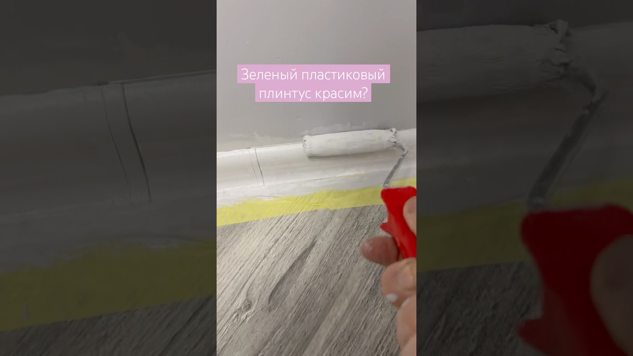 Топ решение. Красить пластиковые плинтуса в цвет стен.