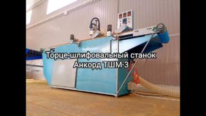Торце-шлифовальный станок Анкорд ТШМ-3
