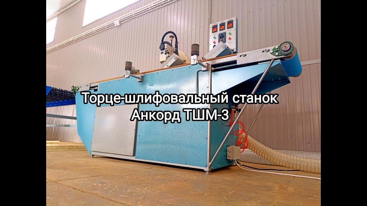 Торце-шлифовальный станок Анкорд ТШМ-3