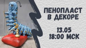 Трансляция "Пенопласт в декоре"