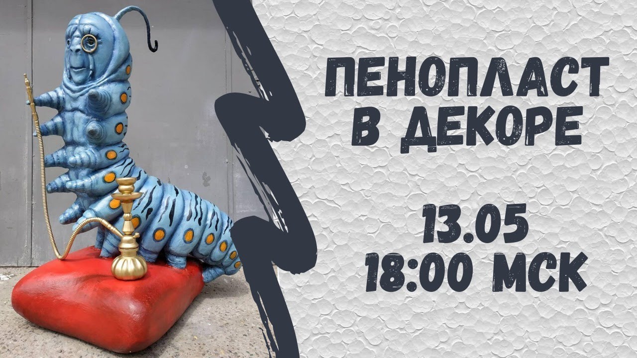 Трансляция "Пенопласт в декоре"
