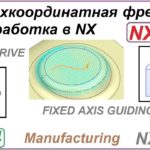 Трехкоординатная фрезерная обработка в NX. Урок 14. CURVE DRIVE