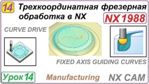 Трехкоординатная фрезерная обработка в NX. Урок 14. CURVE DRIVE