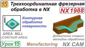 Трехкоординатная фрезерная обработка в NX. Урок 15. AREA MILL