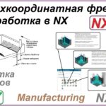 Трехкоординатная фрезерная обработка в NX. Урок 17. Обработка углов