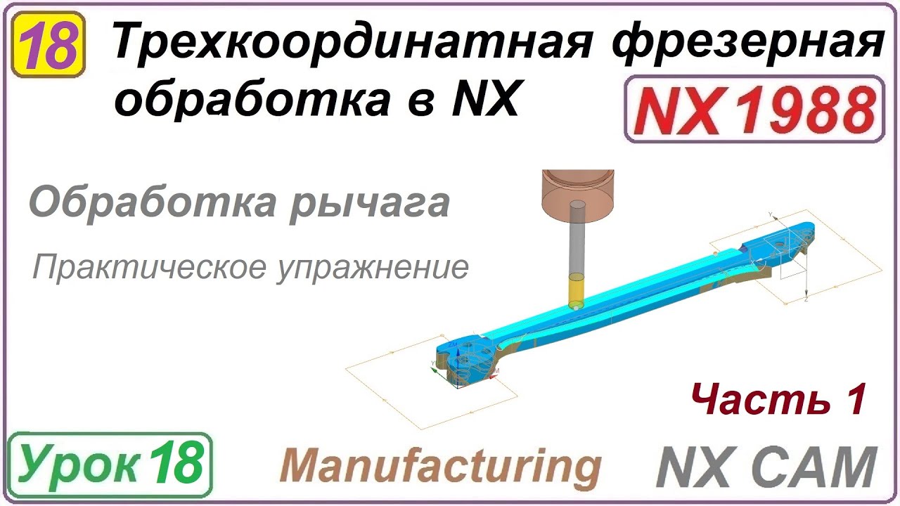 Трехкоординатная фрезерная обработка в NX. Урок 18. Практическое упражнение. Ч.1.