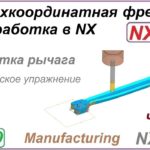 Трехкоординатная фрезерная обработка в NX. Урок 20. Практическое упражнение. Ч.3.