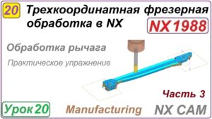 Трехкоординатная фрезерная обработка в NX. Урок 20. Практическое упражнение. Ч.3.