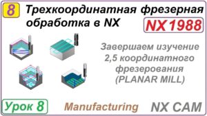 Трехкоординатная фрезерная обработка в NX. Урок 8. Подводим итоги по разделу mill planar.
