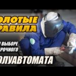 Три ЗОЛОТЫХ правила при выборе сварочного ПОЛУАВТОМАТА!