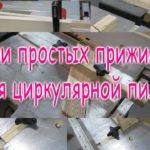 Три простых прижима для циркулярной пилы