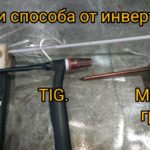 Три способа сварки от обычного инвертора. MMA TIG Графит