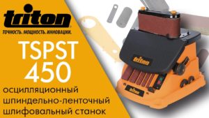 Triton TSPST450 осцилляционный шпиндельно-ленточный шлифовальный станок, лучшее настольное решение