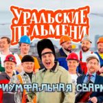 Триумфальная сварка | Уральские пельмени 2022