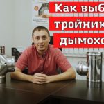 Тройник из нержавеющей стали для дымохода. Способы изготовления и разница между ними.