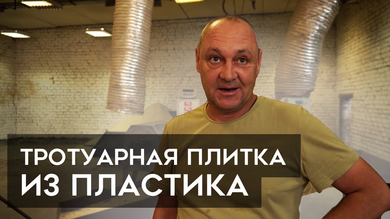 Тротуарная плитка из пластика. Экобизнес на отходах?