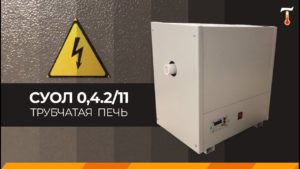 Трубчатая печь СУОЛ 0,4.2/11, обзор. Лаб-Терм