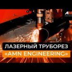 Труборез для лазерной резки труб 320 мм. Лазерный станок металла кампании «AMN Engineering».