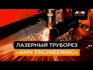 Труборез для лазерной резки труб 320 мм. Лазерный станок металла кампании «AMN Engineering».
