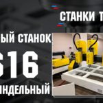 Трёхшпиндельный фрезерный станок ЧПУ 1616 | производства Станки Трейд | Для обработки фанеры