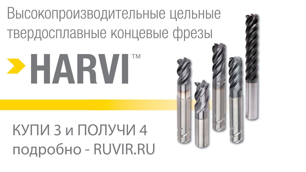 Твердосплавные фрезы по металлу Kennametal | купи 3 получи 4 | Рувир