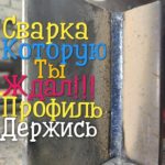 Ты Боялся сваривать электродом профильные трубы?Сварка сверху вниз теперь профиль не проблема!