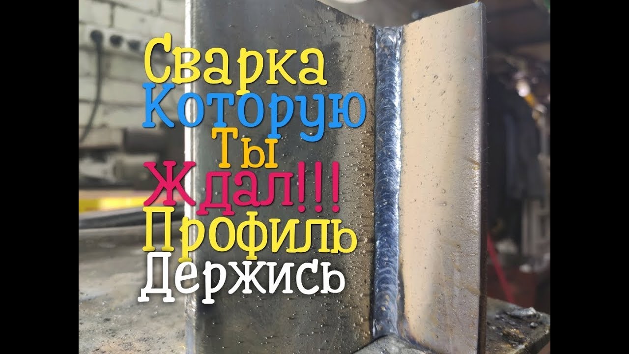 Ты Боялся сваривать электродом профильные трубы?Сварка сверху вниз теперь профиль не проблема!