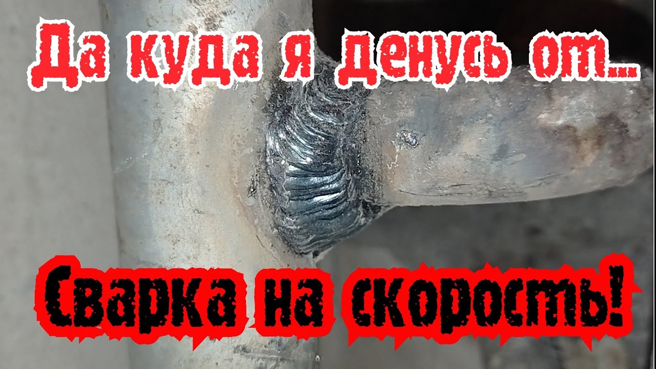 У тебя очень мало времени - сварка на скорость.