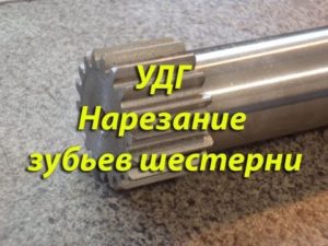 УДГ. Нарезание зубьев шестерни