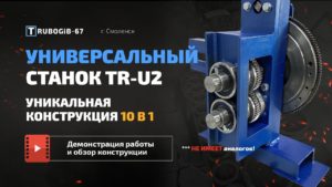 УНИВЕРСАЛЬНЫЙ СТАНОК УЛИТКА TR-U2 10 В 1 ( Холодная ковка ) | Трубогиб 67 г. Смоленск