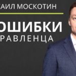 УПРАВЛЕНИЕ ПЕРСОНАЛОМ. Три главные ошибки руководителя || Михаил Москотин