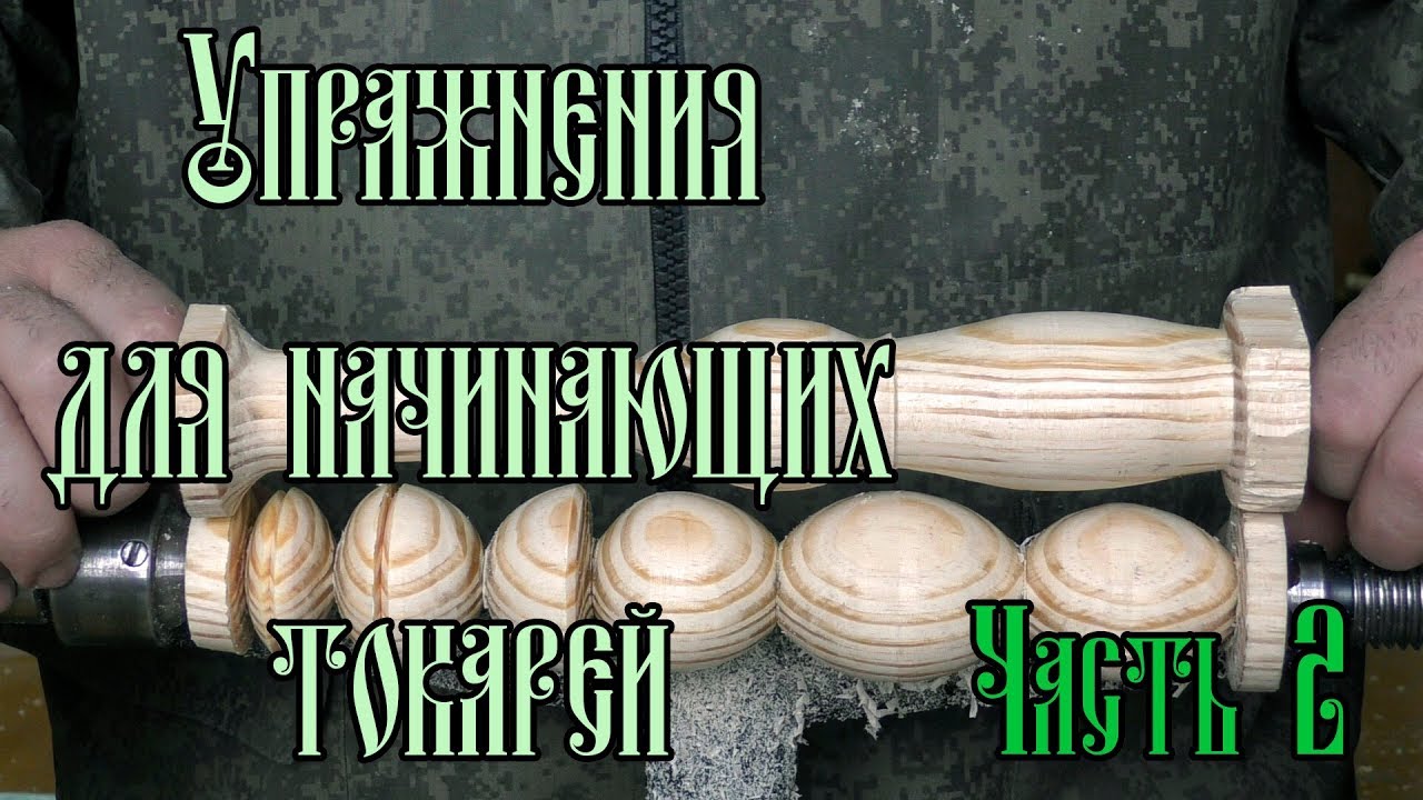 УПРАЖНЕНИЯ ДЛЯ НАЧИНАЮЩИХ ТОКАРЕЙ | ЧАСТЬ 2