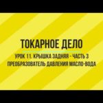 УРОК 11. КРЫШКА ЗАДНЯЯ. ТОКАРНО-ФРЕЗЕРНАЯ ОБРАБОТКА.  ЧАСТЬ - 3.  Уроки по SprutCAM