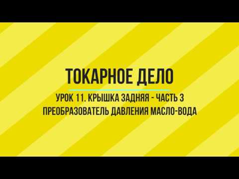 УРОК 11. КРЫШКА ЗАДНЯЯ. ТОКАРНО-ФРЕЗЕРНАЯ ОБРАБОТКА.  ЧАСТЬ - 3.  Уроки по SprutCAM