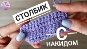 УРОК 6. КАК СВЯЗАТЬ СТОЛБИК С НАКИДОМ? / Вязание для начинающих