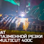 УСТАНОВКА ВОЗДУШНО-ПЛАЗМЕННОЙ РЕЗКИ КЕДР MULTICUT-400C