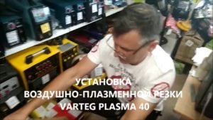 УСТАНОВКА ВОЗДУШНО ПЛАЗМЕННОЙ РЕЗКИ VARTEG PLASMA 40 Плазморез Купить Цена +в Красноярске Магазин