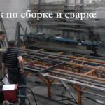 Участок по сборке и сварке ворот