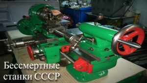 Учебные токарно-винторезные станки СССР /| Training automatic screw machines of Soviet times