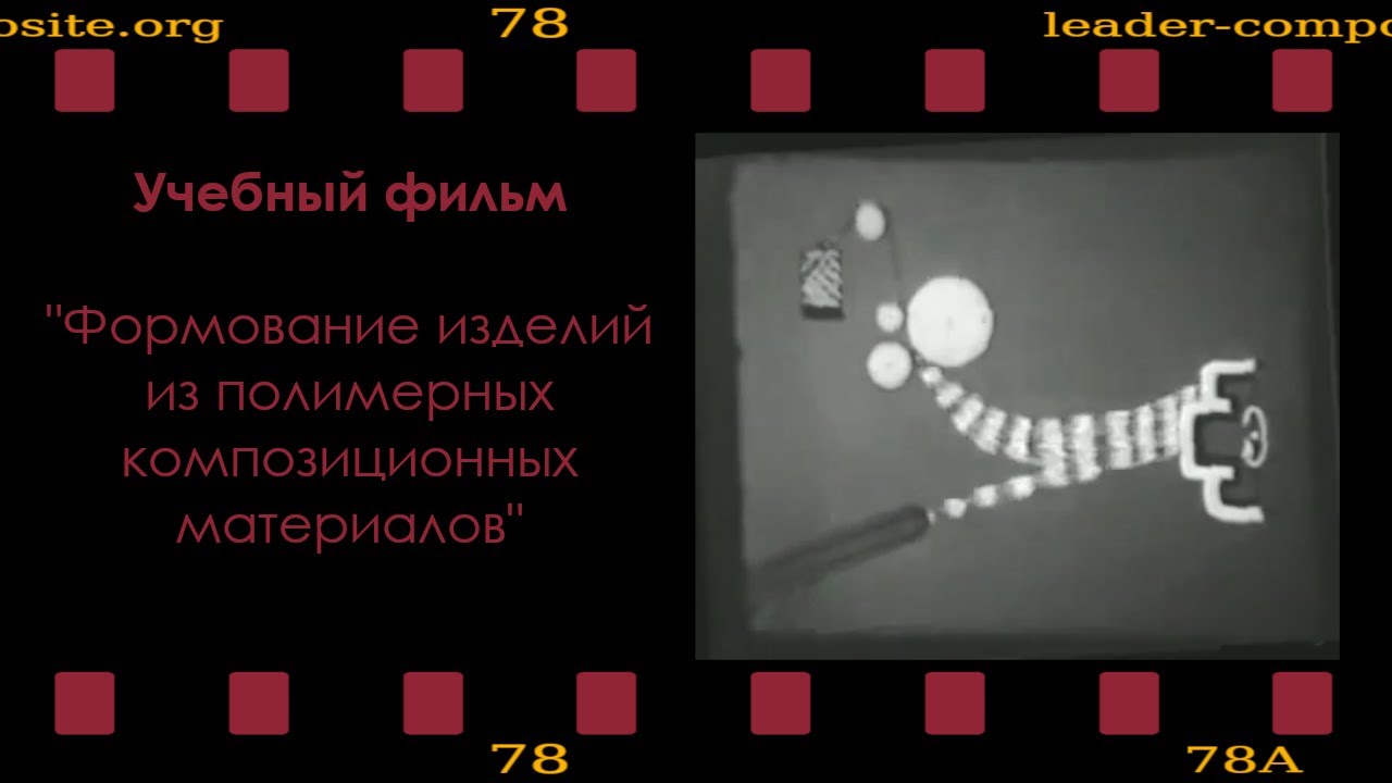 Учебный фильм. Формование изделий из полимерных композиционных материалов.