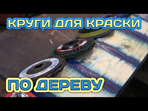 Удаление краски с дерева. Круги на болгарку.