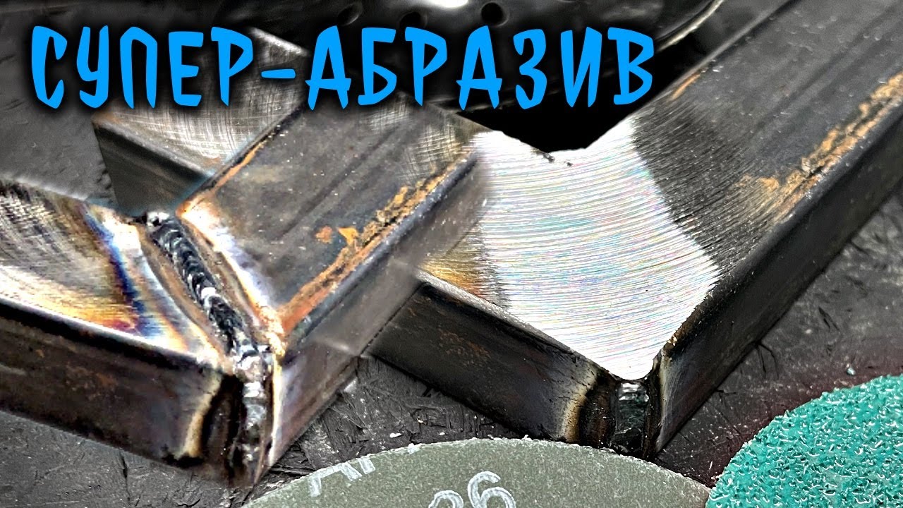 Удалить шов за 3 секунды. VSM Actirox - лучший абразив против сварочных швов.