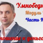 Умнобедный 2 - Модуль 1 - Часть 5 [Вебинары]