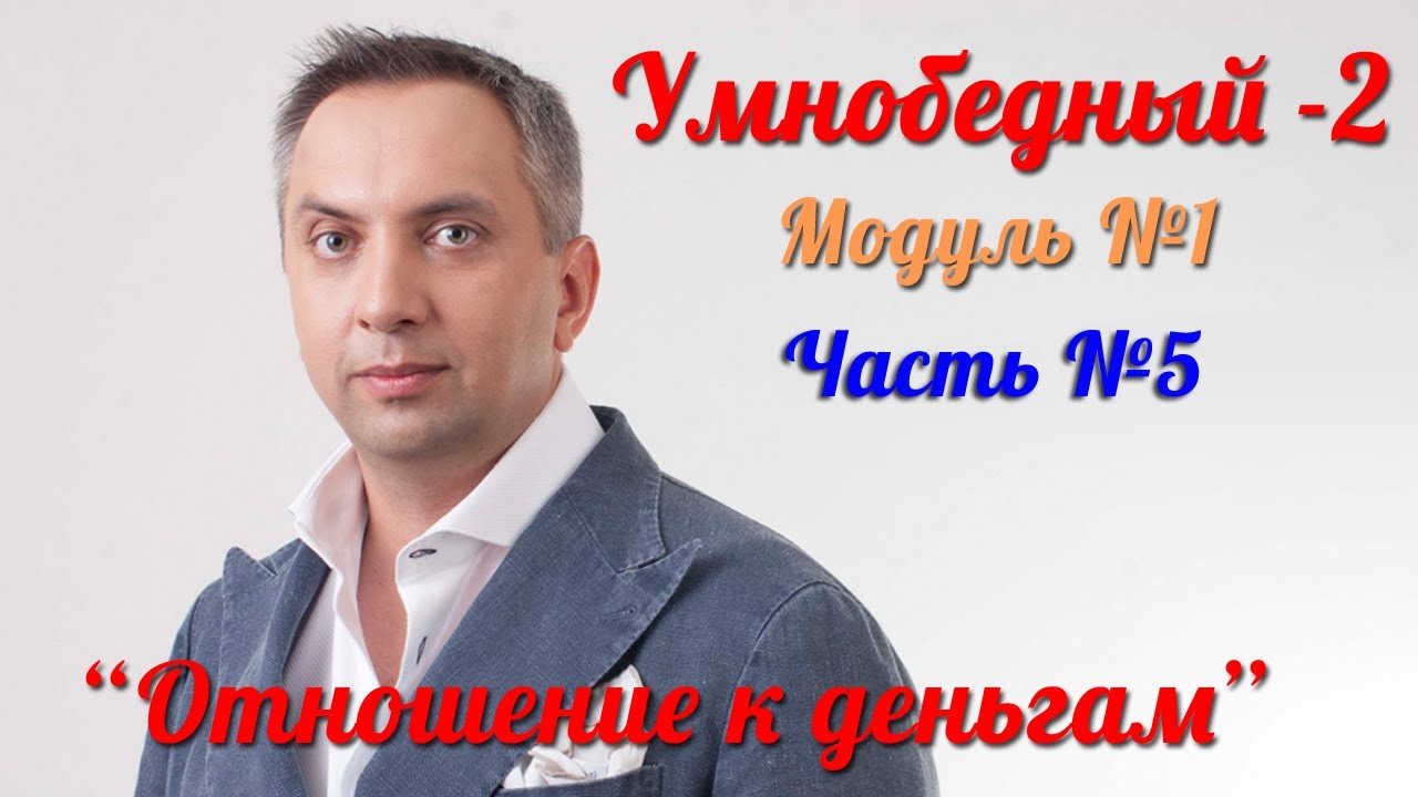 Умнобедный 2 - Модуль 1 - Часть 5 [Вебинары]