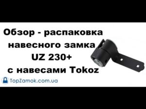 Unboxing - Обзор - распаковка навесного замка UZ 230+ с навесами Tokoz
