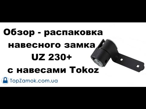 Unboxing - Обзор - распаковка навесного замка UZ 230+ с навесами Tokoz